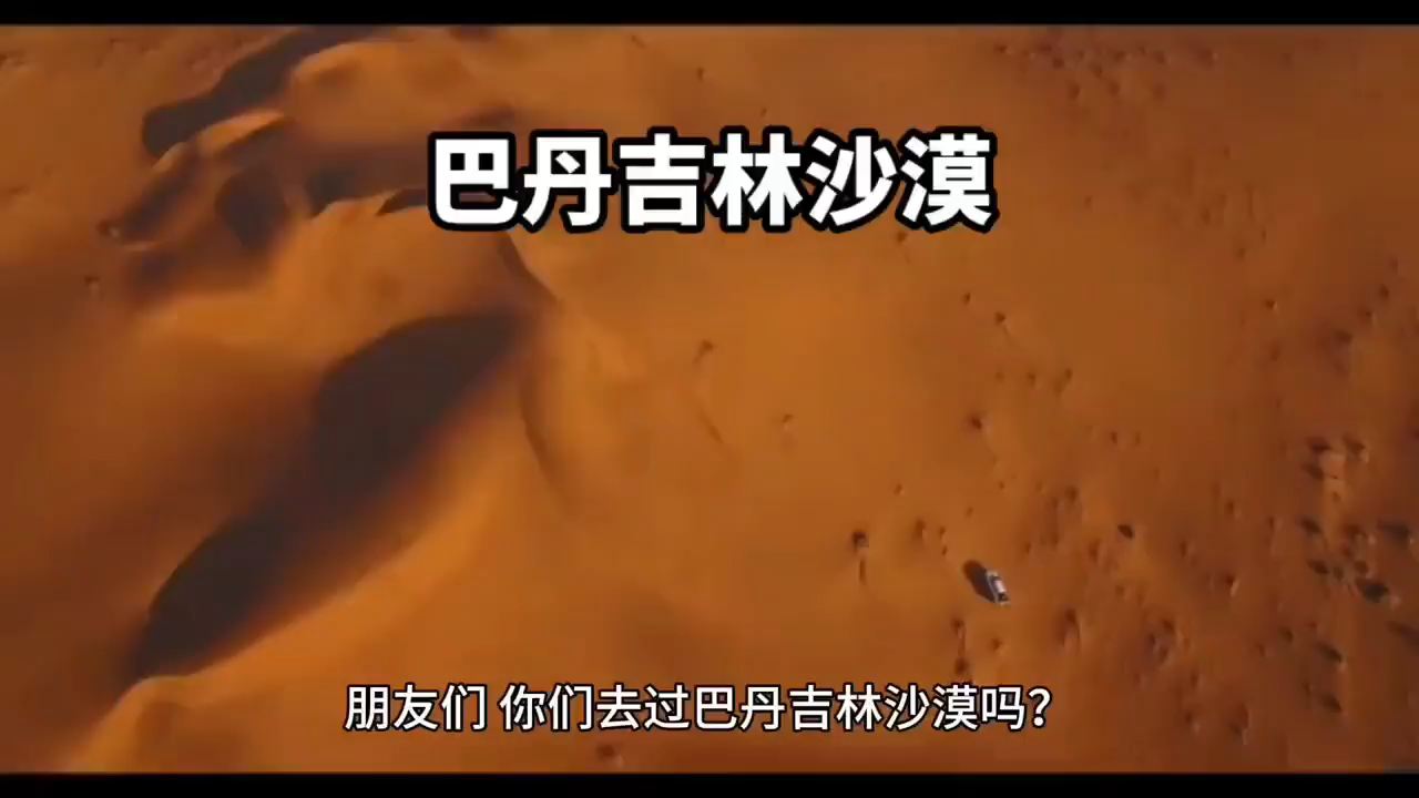 巴丹吉林沙漠#旅行推荐官