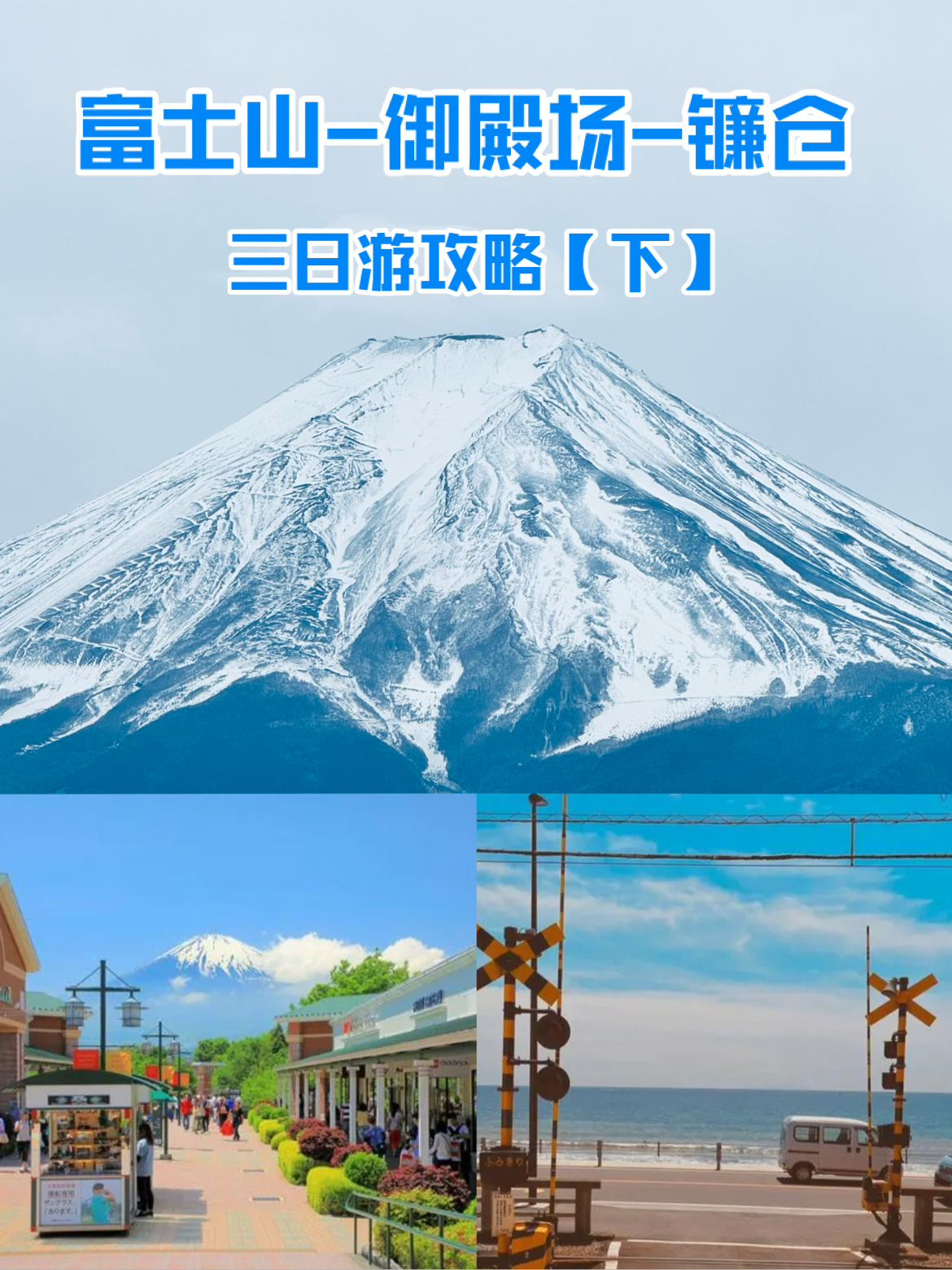 日本 | 富士山御殿场镰仓三日游不走回头路（下）