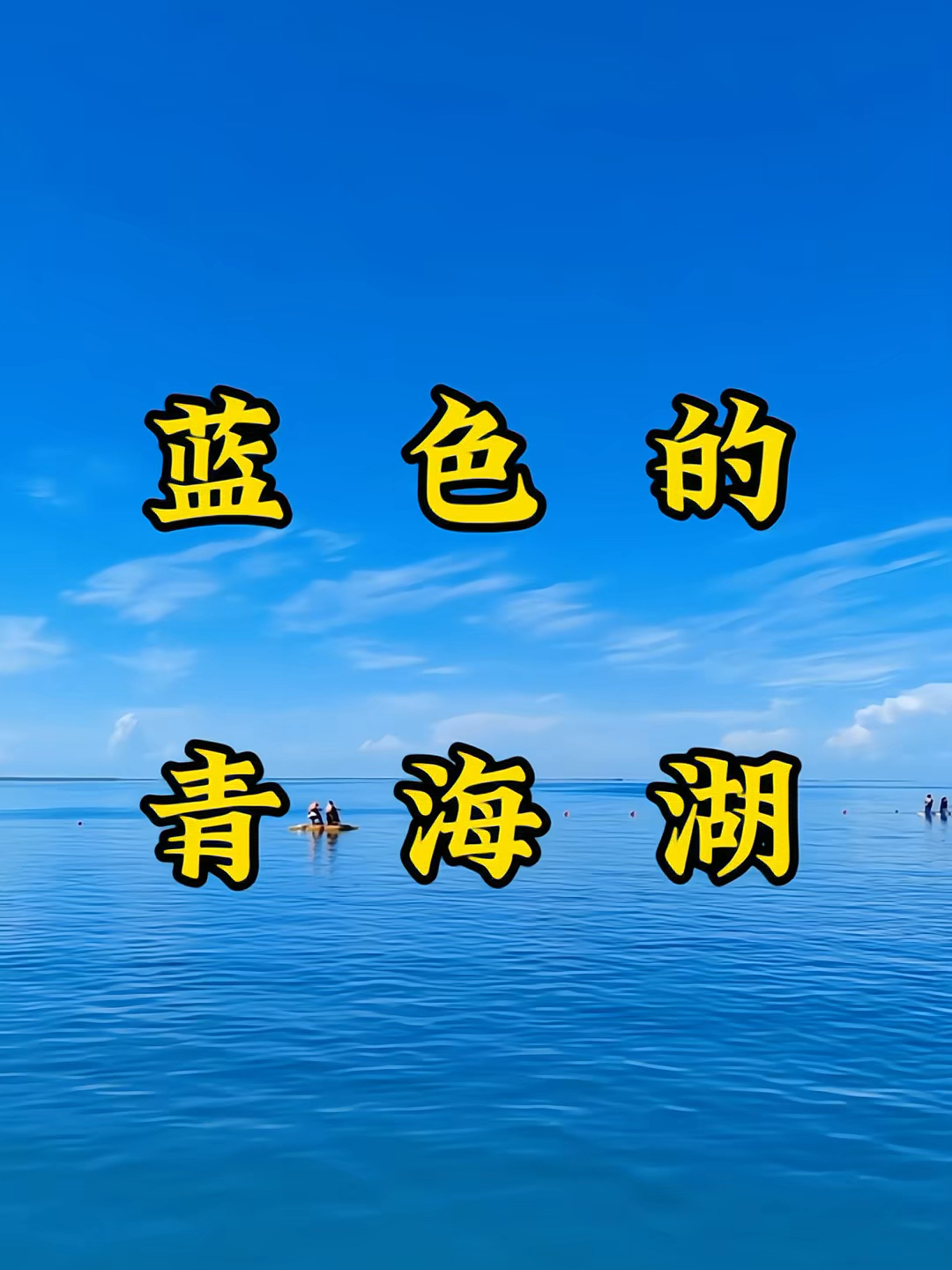 蓝色的青海湖，特别美！