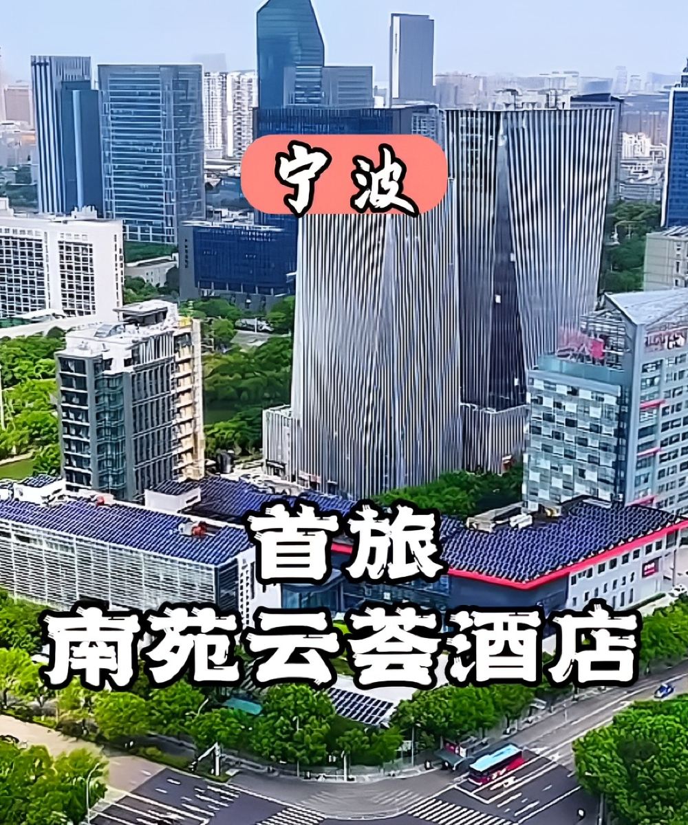 首旅南苑云荟酒店(宁波南部商务区罗蒙环球乐园店)图片