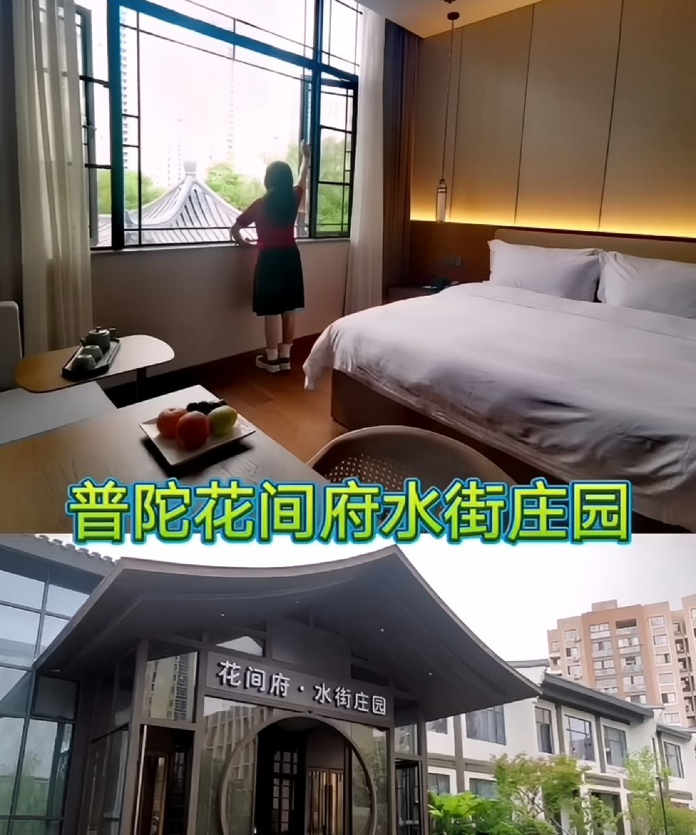 舟山普陀花间府·水街庄园图片