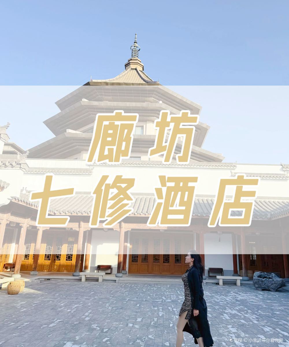 廊坊新绎七修酒店图片