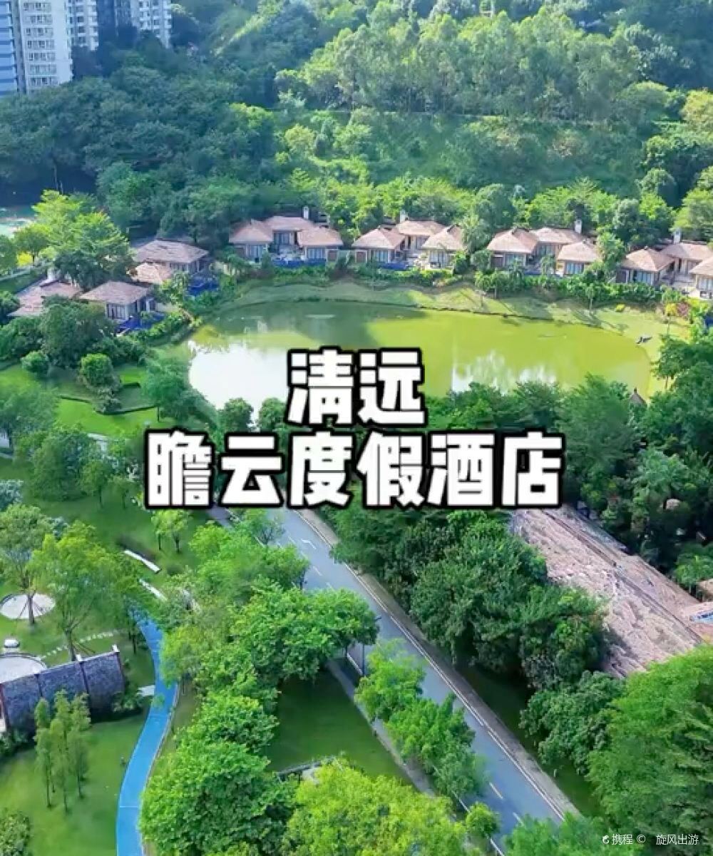 清远瞻云度假酒店图片