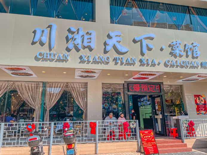 川湘天下·菜馆(海甸岛店)