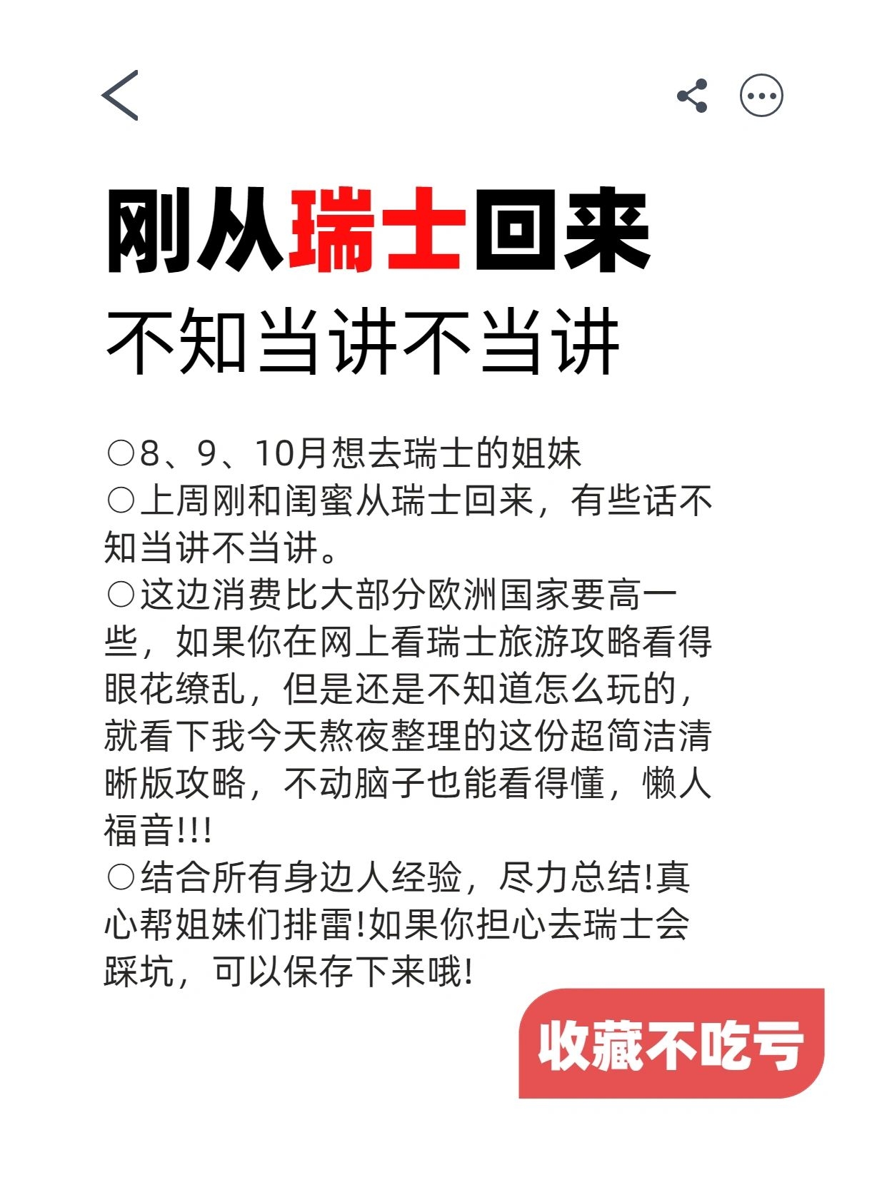 去了瑞士10次后被问爆的攻略🔥进来抄作业