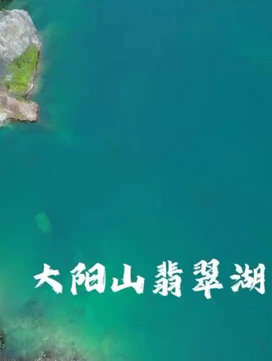 太阳山翡翠湖