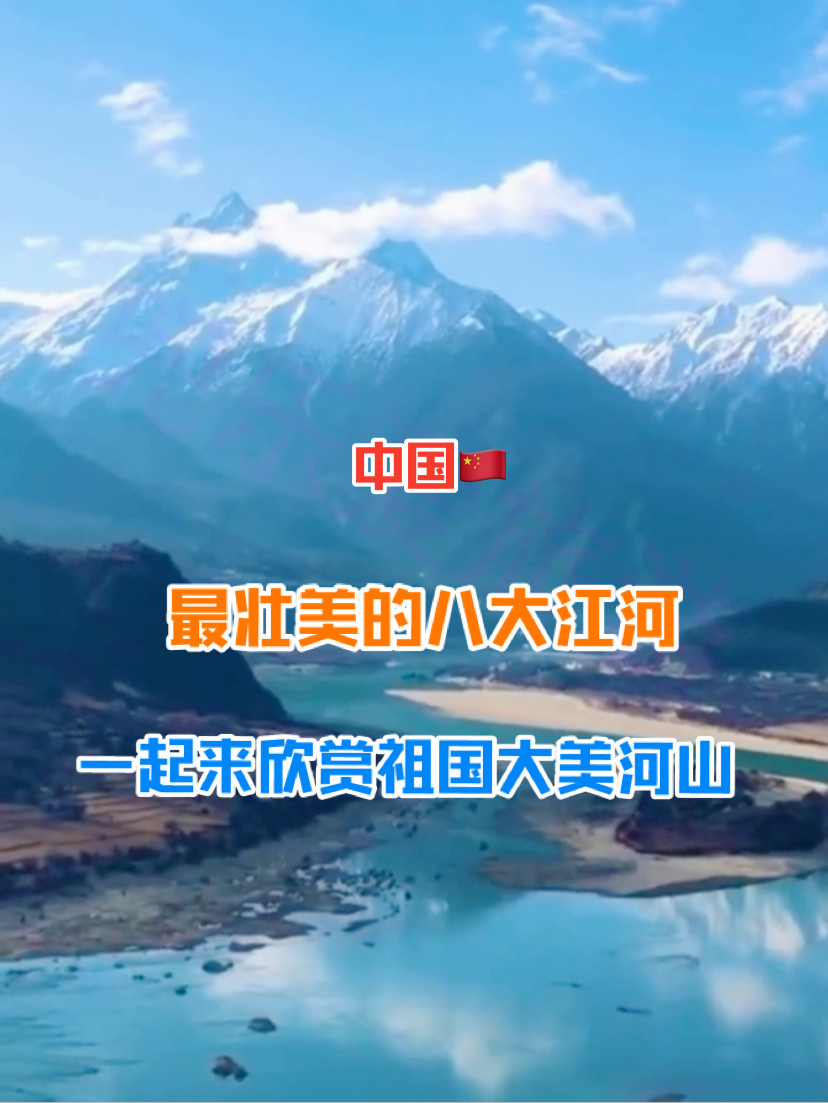 中国🇨🇳最壮美的八大江河👀