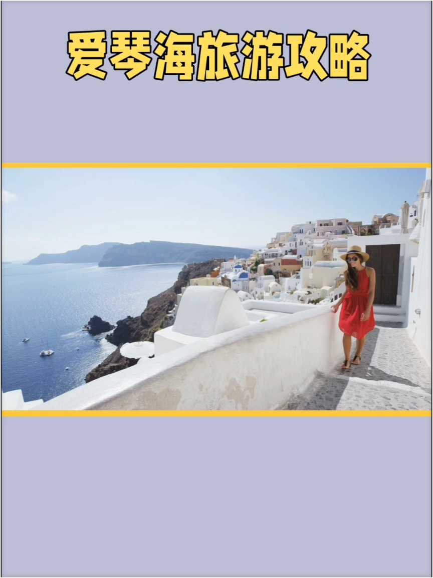 爱琴海：浪漫与历史的完美融合