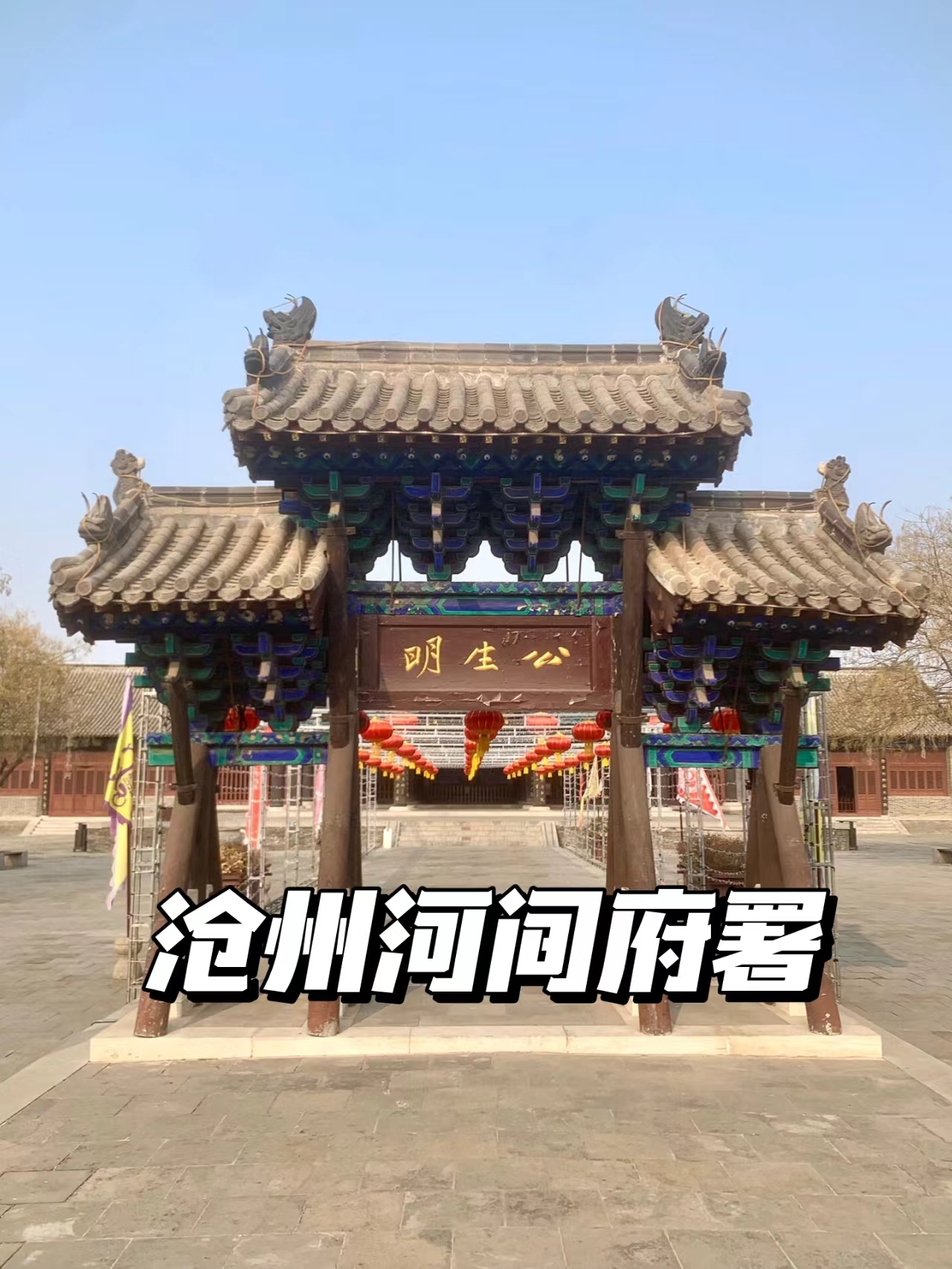 探访沧州市河间府署：历史与文化的交织