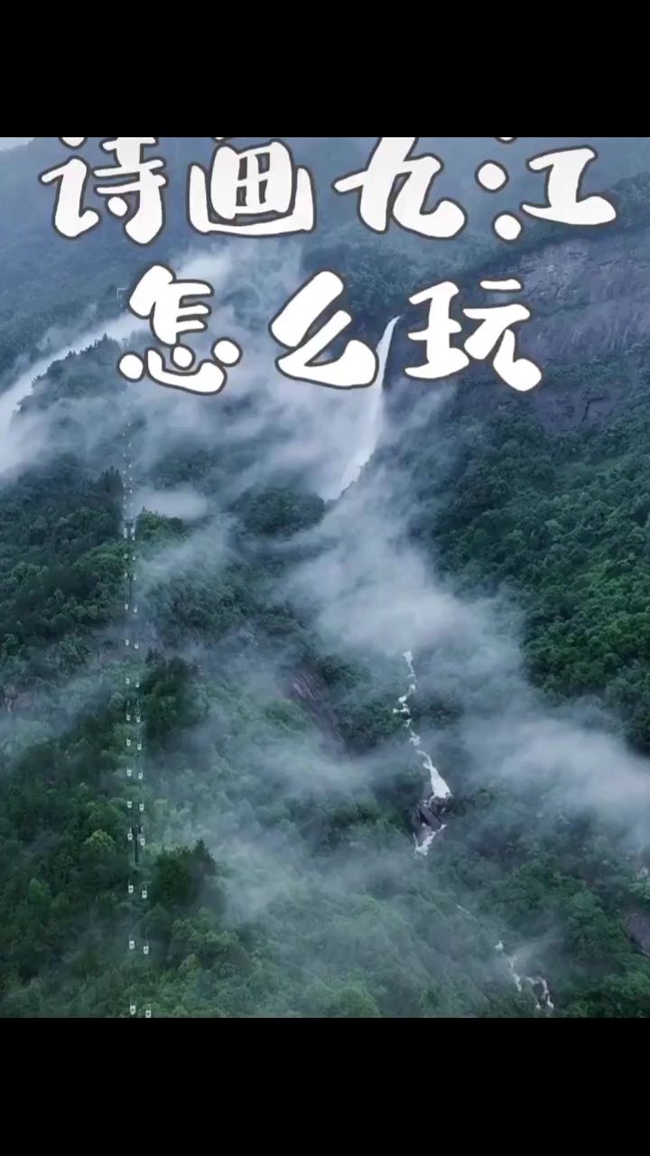 不识庐山真面目，只缘身在此山中庐山风景名胜区