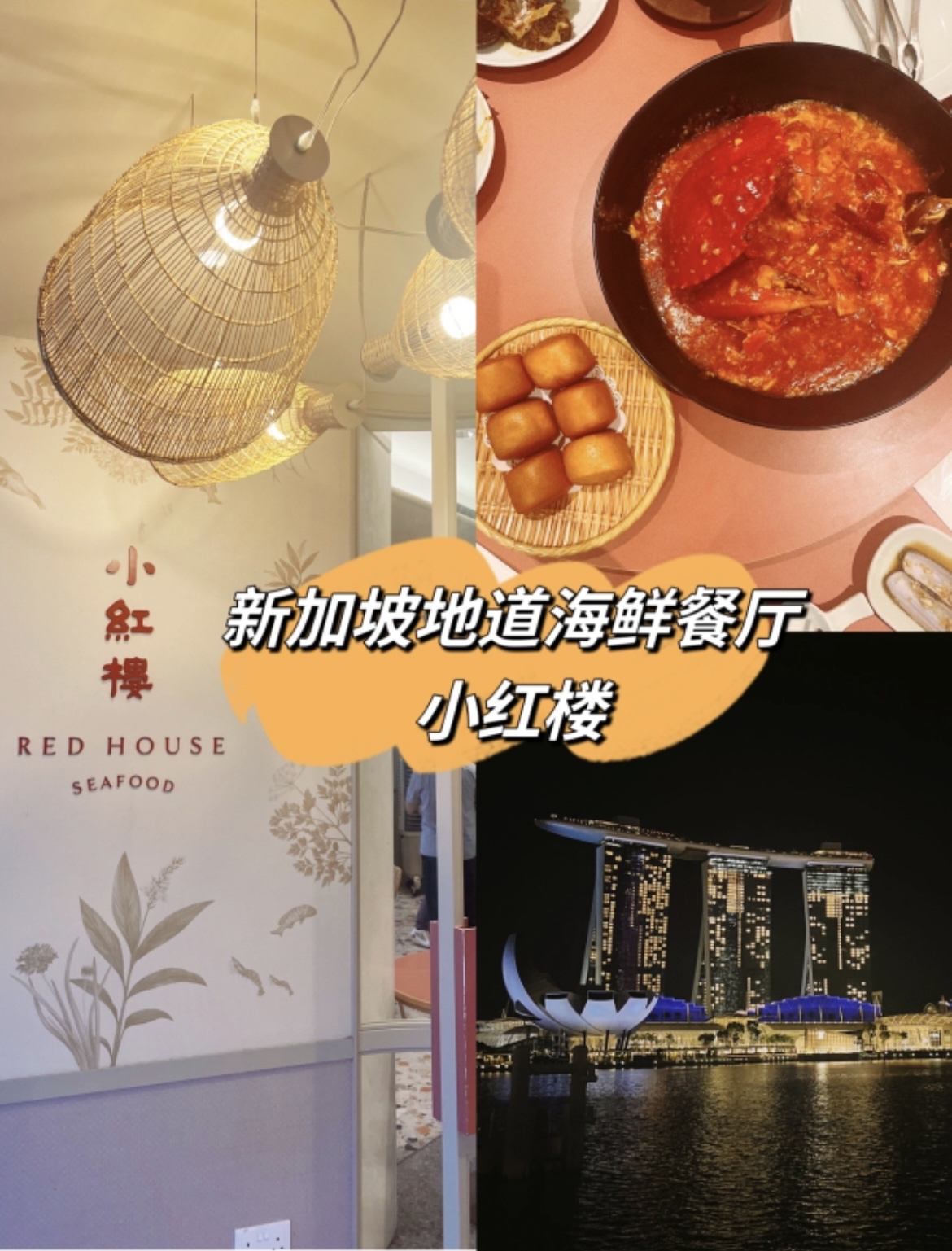 新加坡地道海鲜餐厅：小红楼