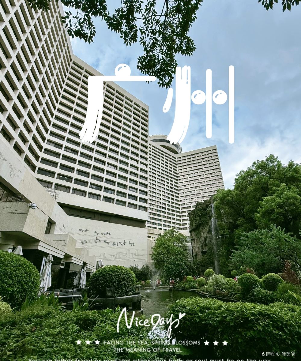 广州花园酒店图片