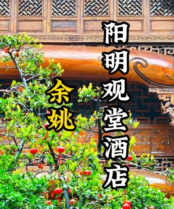 余姚阳明观堂图片