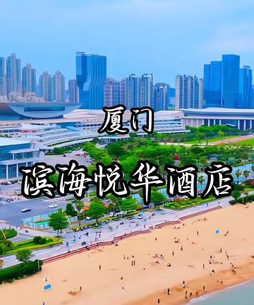 厦门滨海悦华酒店(国际会展中心店)图片