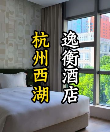杭州西湖逸衡酒店图片