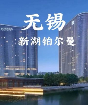 无锡新湖雅高铂尔曼大酒店图片