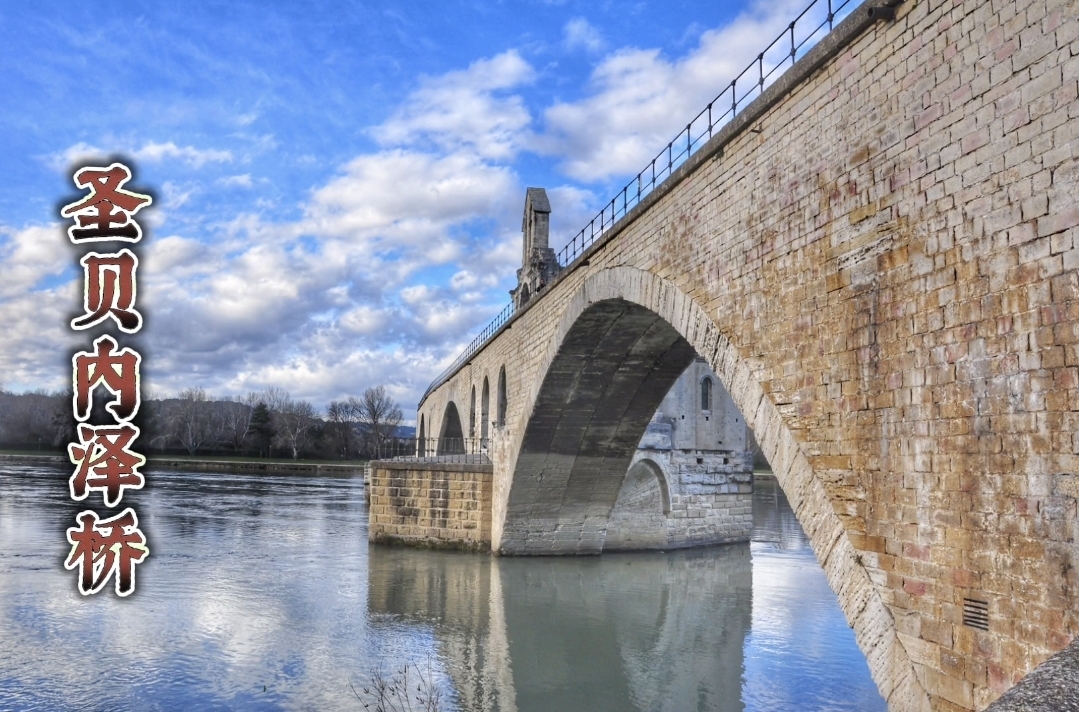 阿维尼翁的古老断桥‖圣贝内泽桥