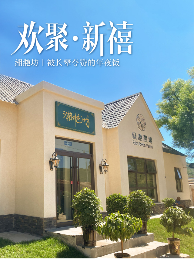 赤城绿滟田舍乡居·湘滟坊餐厅图片