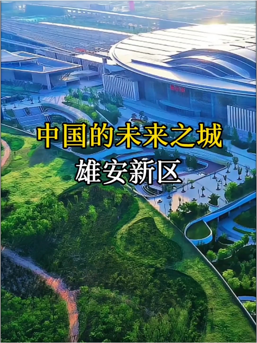 中国的未来之城 雄安新区