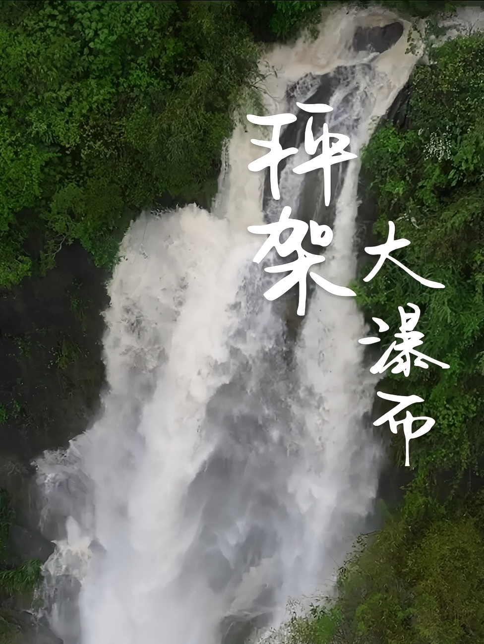 广东第一峰山脚下， 323国道上的秤架大瀑布，等你来惊叹，这是一场不容错过的自然之旅！#广东值得去的