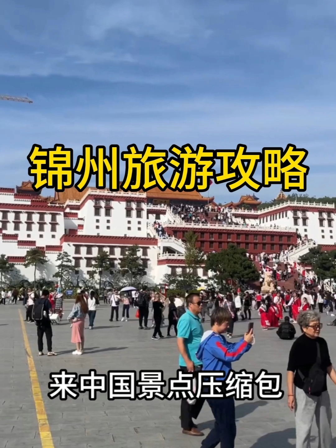 锦州旅游攻略