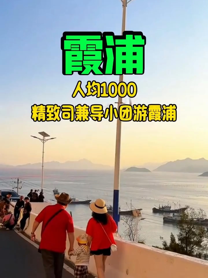 霞浦小团玩法