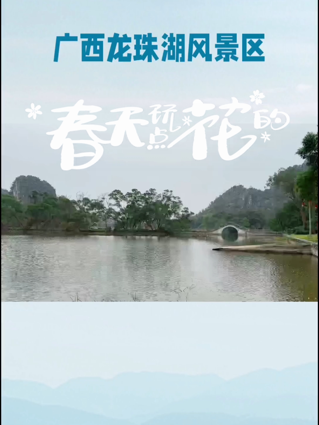 #陆川龙珠湖 龙珠湖风景区有“俨然与世隔绝”的景致。