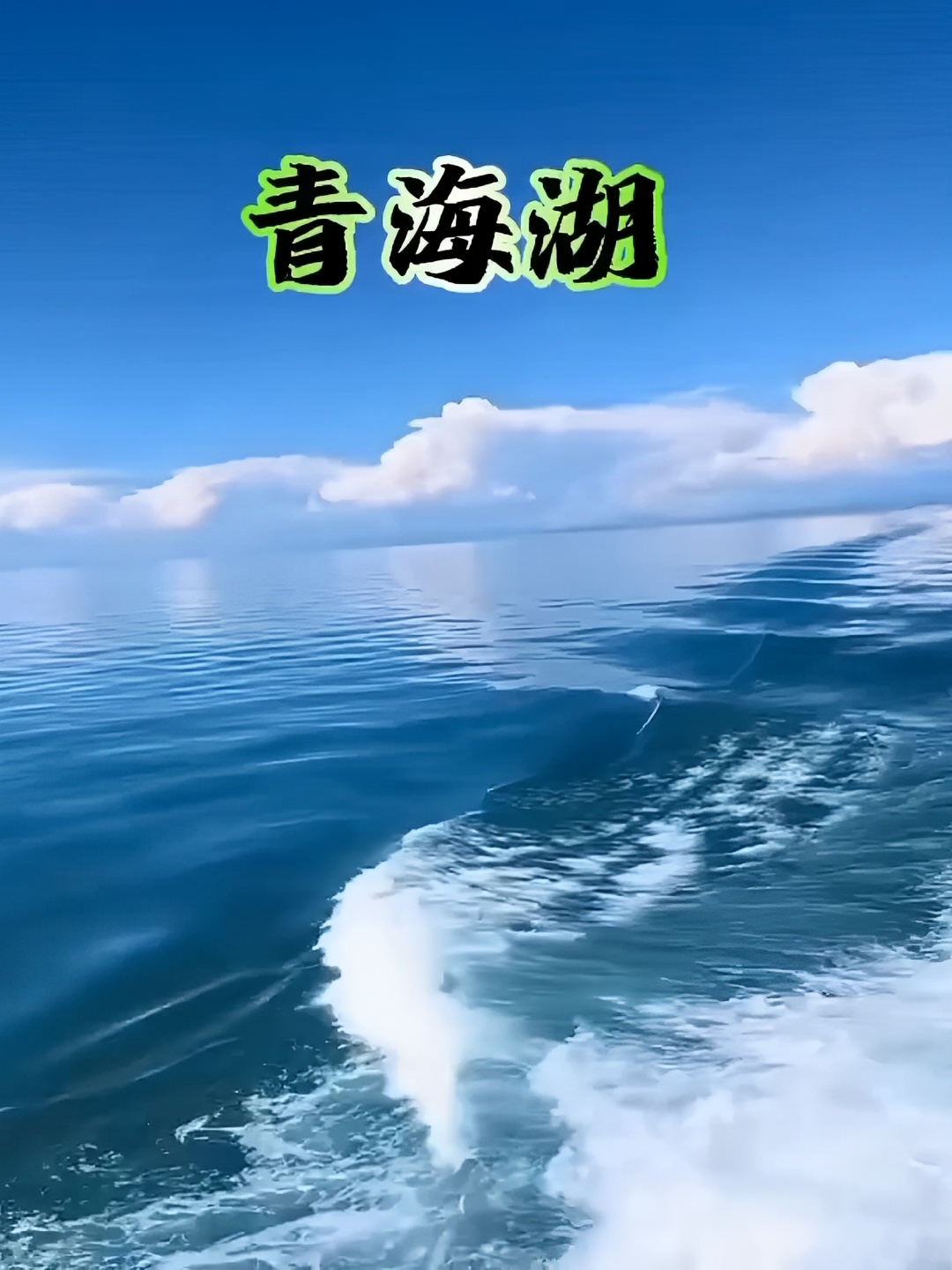 大美青海湖