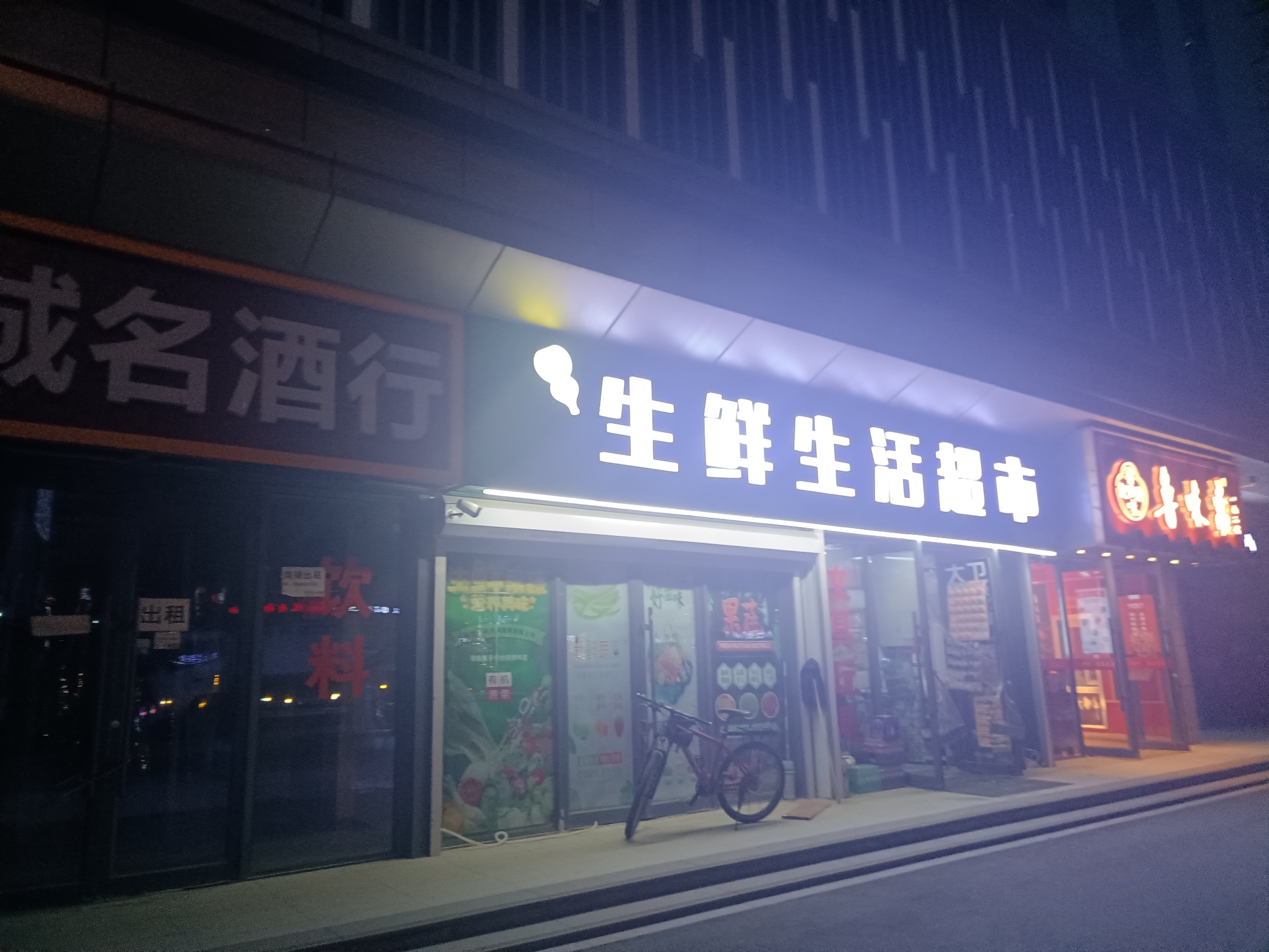 生鲜生活超市