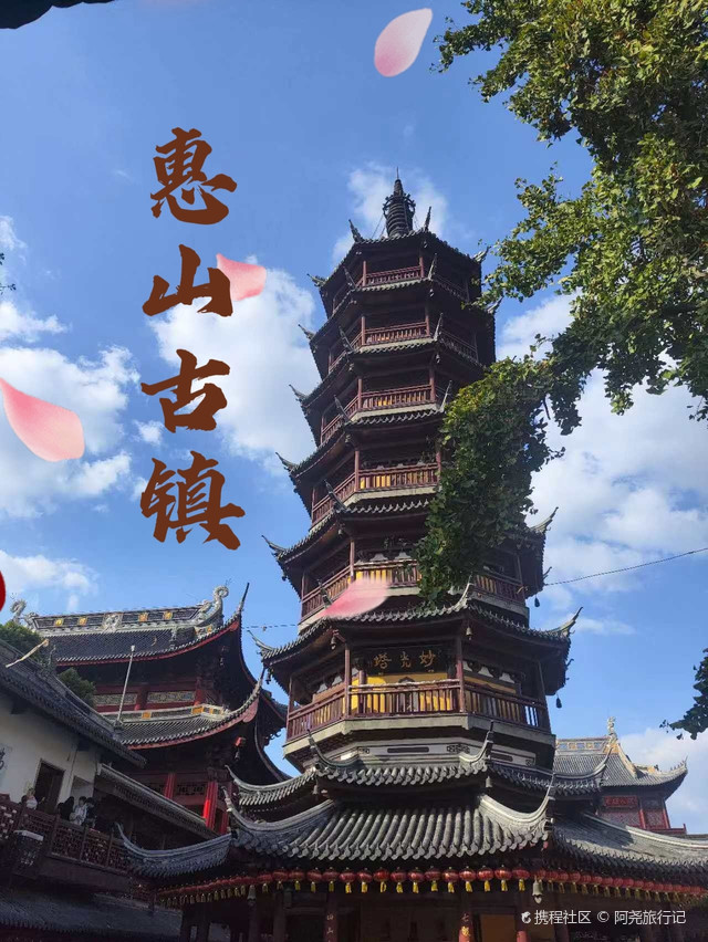 锡惠胜境江南第一山~无锡惠山古镇