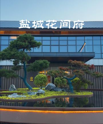 盐城凤依湖花间府·鹿鸣酒店图片