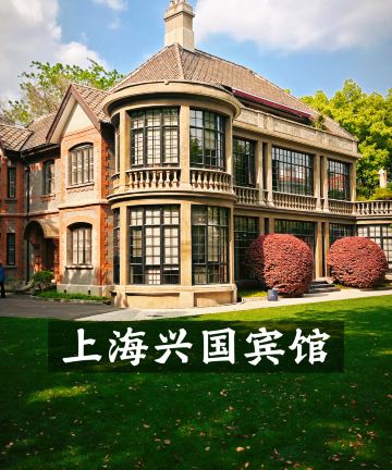 上海兴国宾馆丽笙精选图片