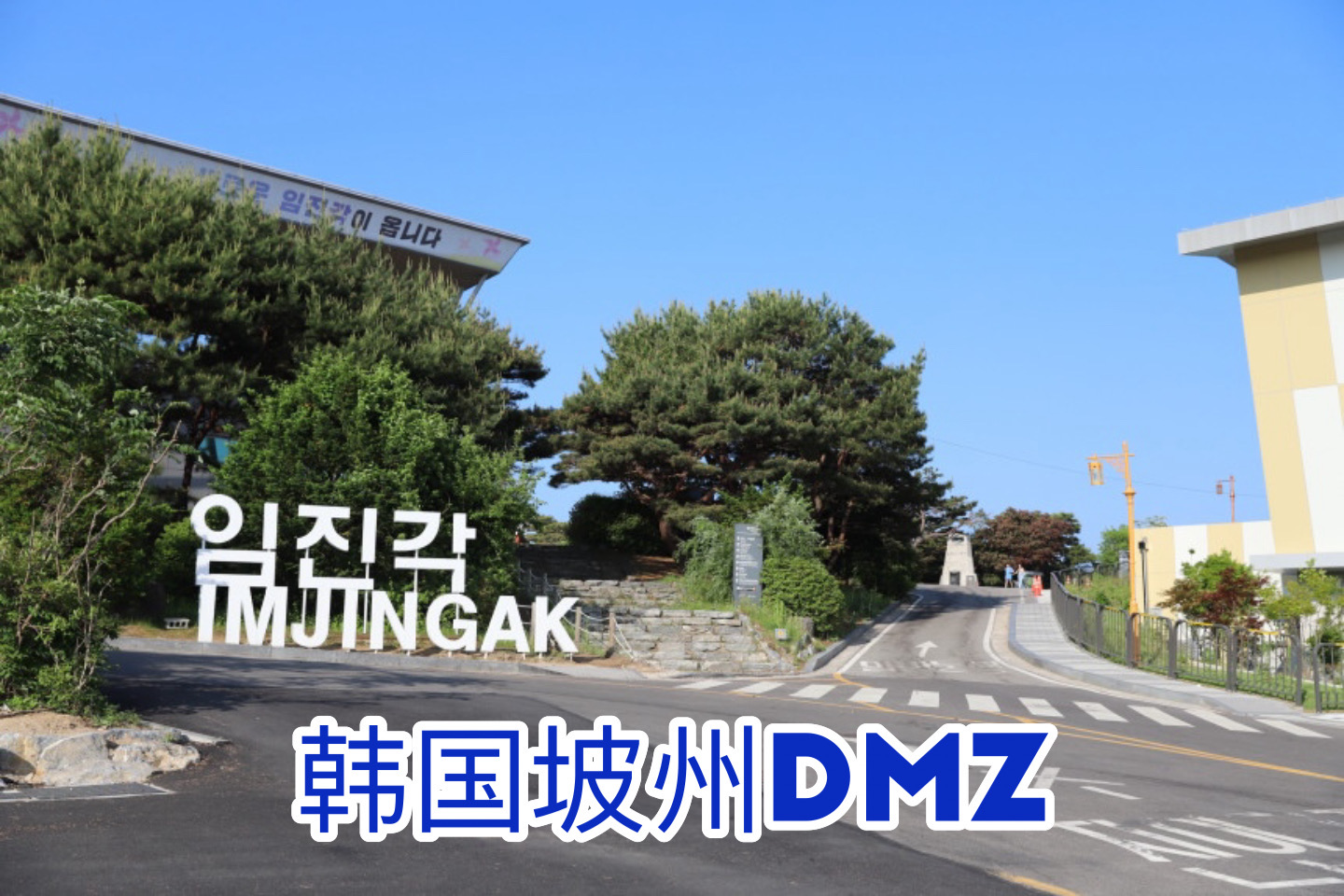 与您一起游览 韩国坡州DMZ