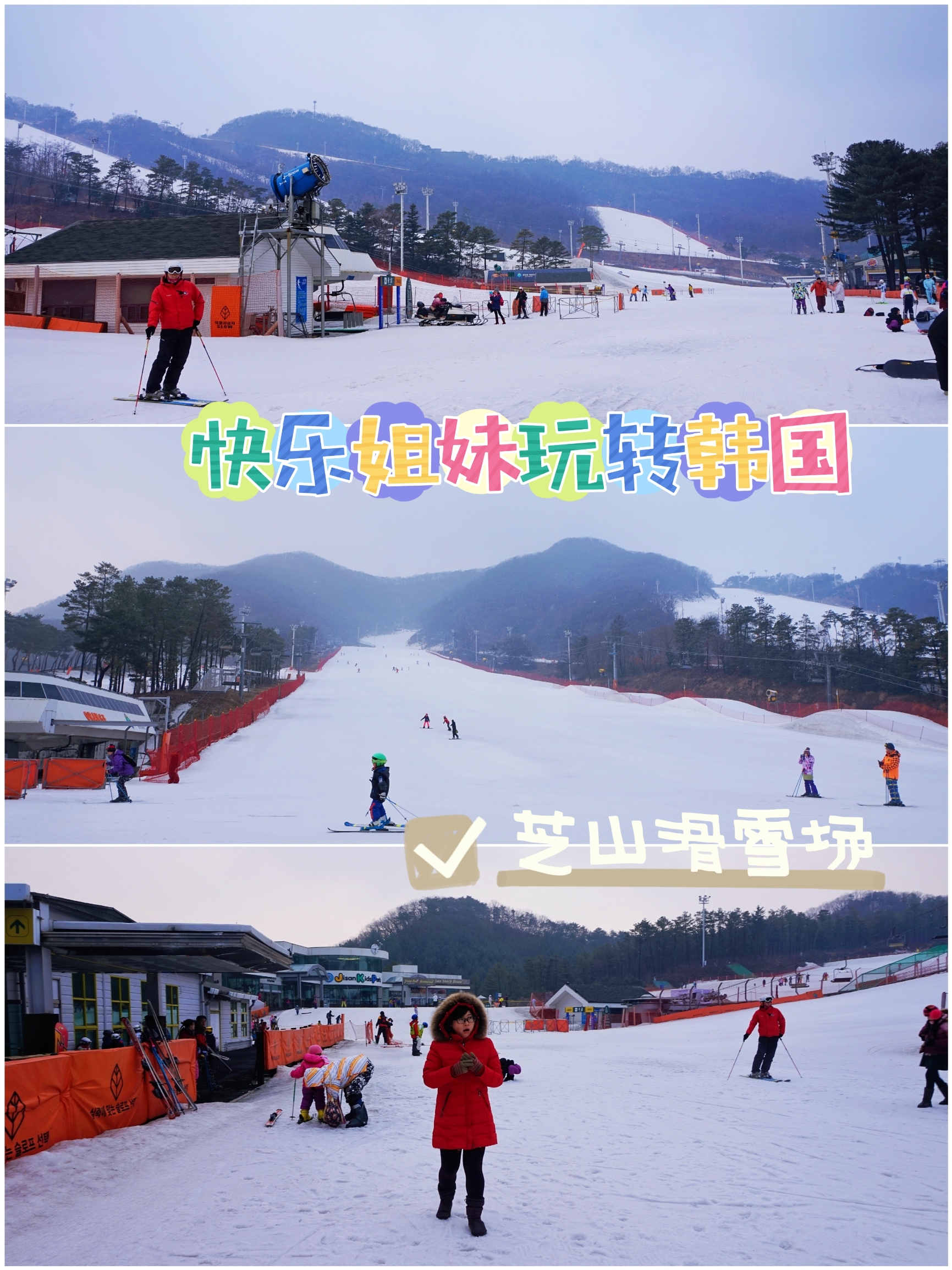 韩国🇰🇷首尔⑨｜来韩国少不了来一场滑雪⛷芝山森林滑雪场