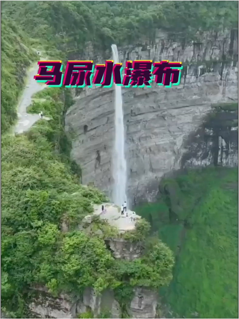 重庆南川马尿水瀑布