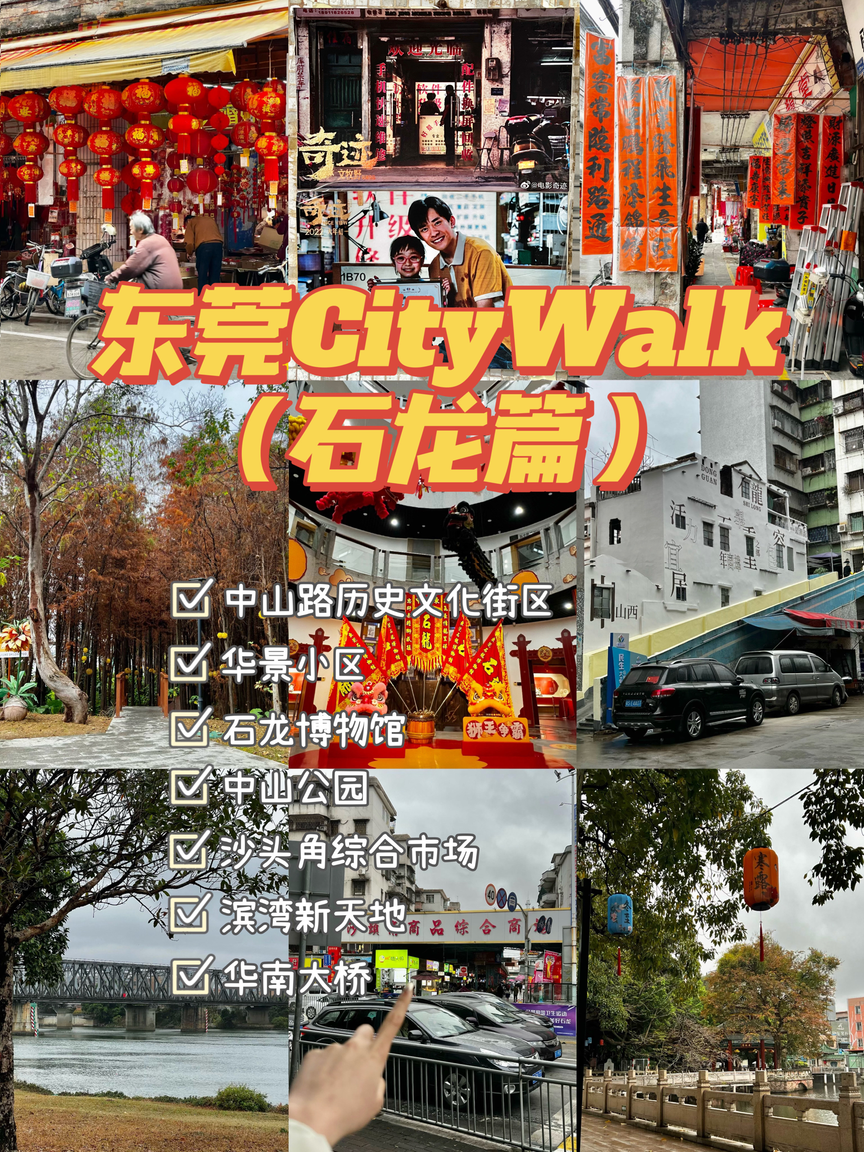 东莞石龙📍新年CityWalk一站式攻略✔️