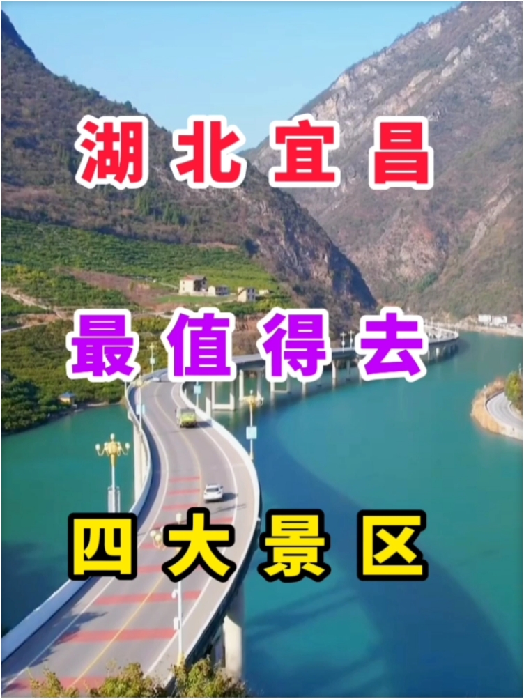 湖北宜昌最值得去的四大景区