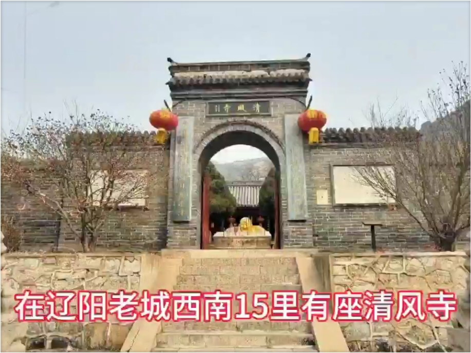 寻访辽阳清风寺 说说薛礼手印咋回事