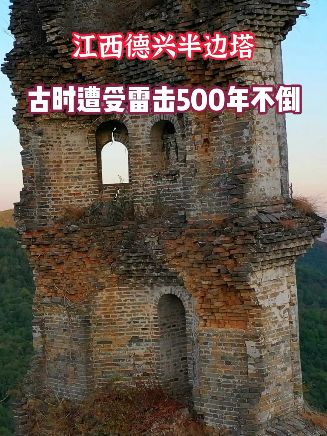 矗立500年不倒的半边塔，因古时遭受雷击，塔体只剩半边