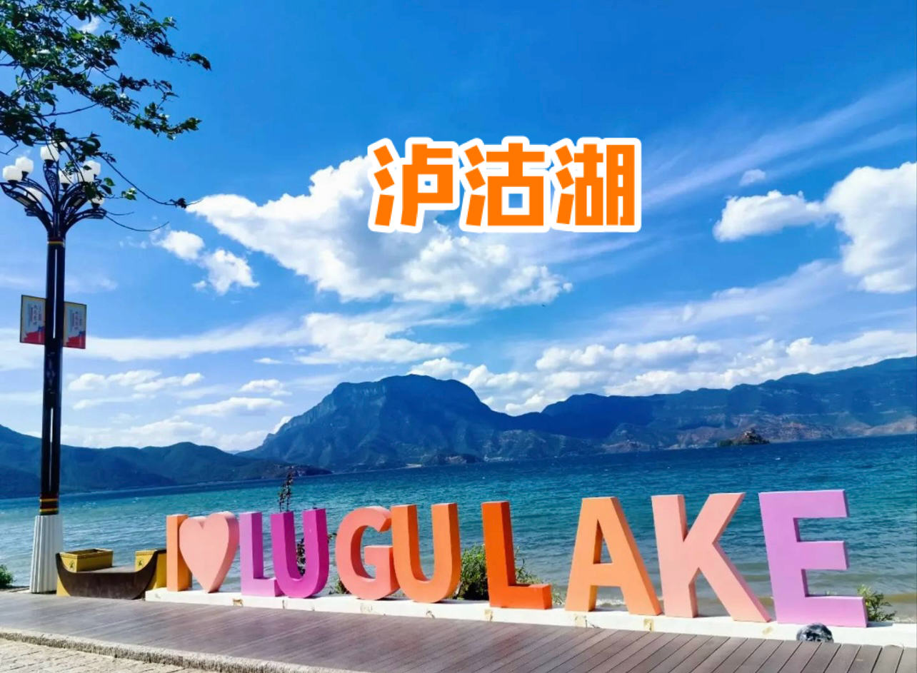 泸沽湖，此生不来是最大的遗憾！