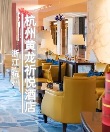 杭州西湖湖滨黄龙祈悦酒店图片