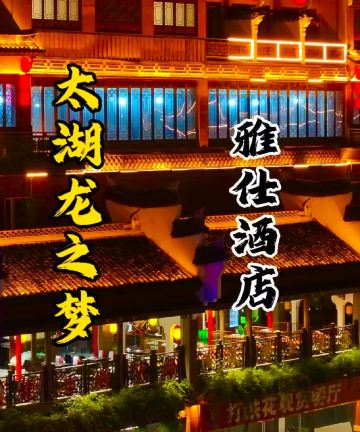 太湖龙之梦雅仕酒店图片