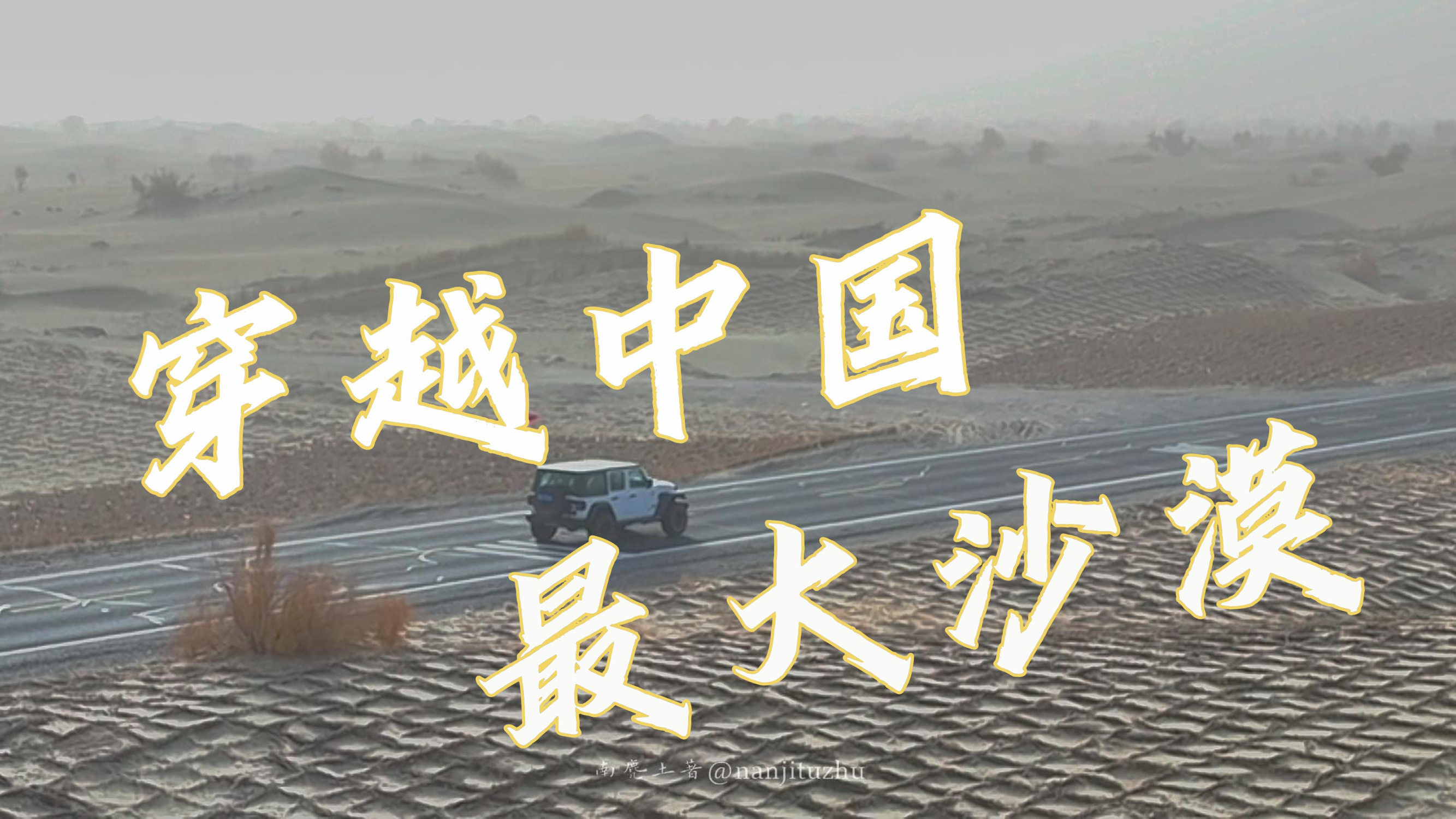 1穿越了梦寐已久的中国最大沙漠