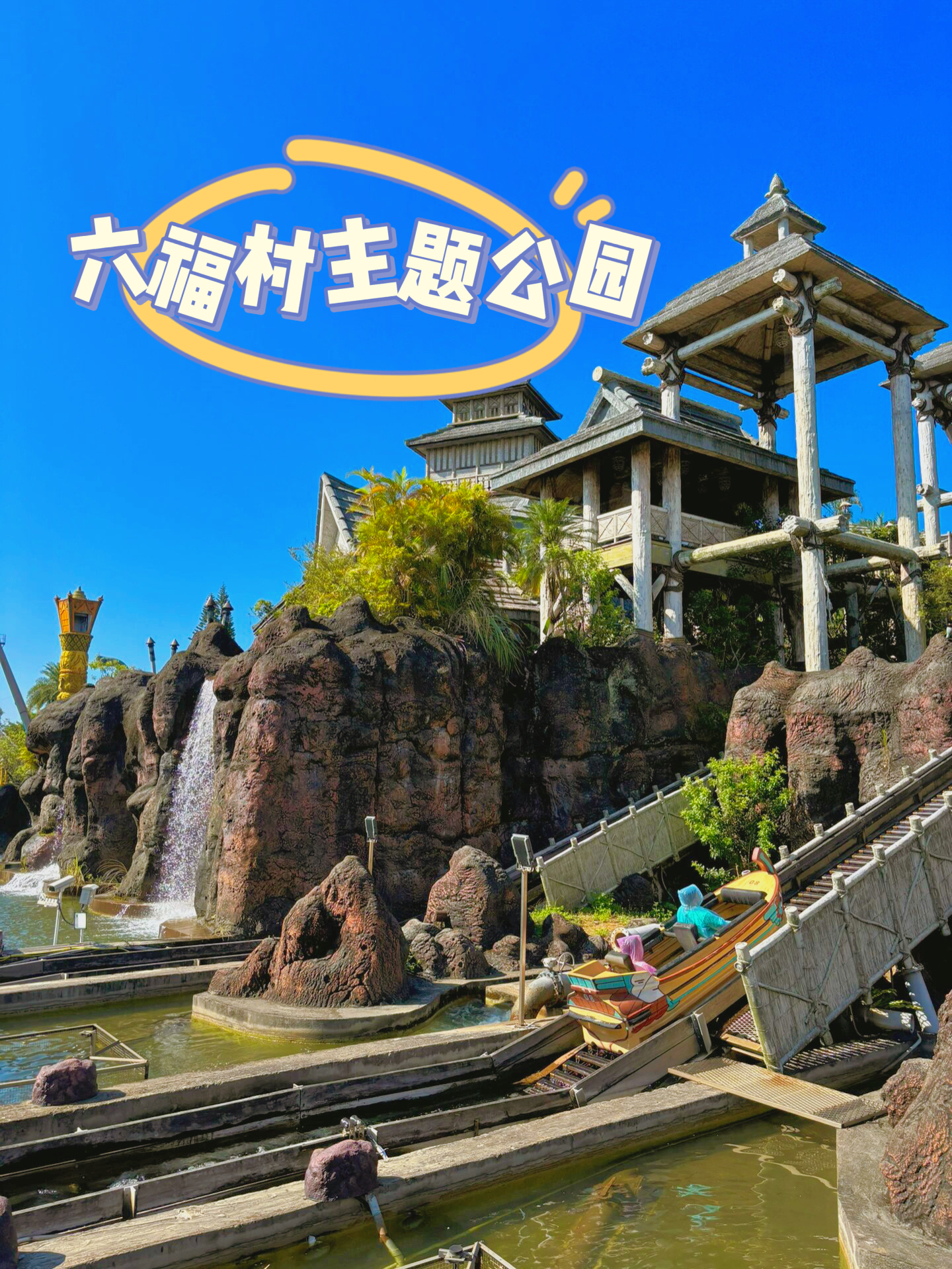 台湾超受欢迎的主题公园——六福村！！