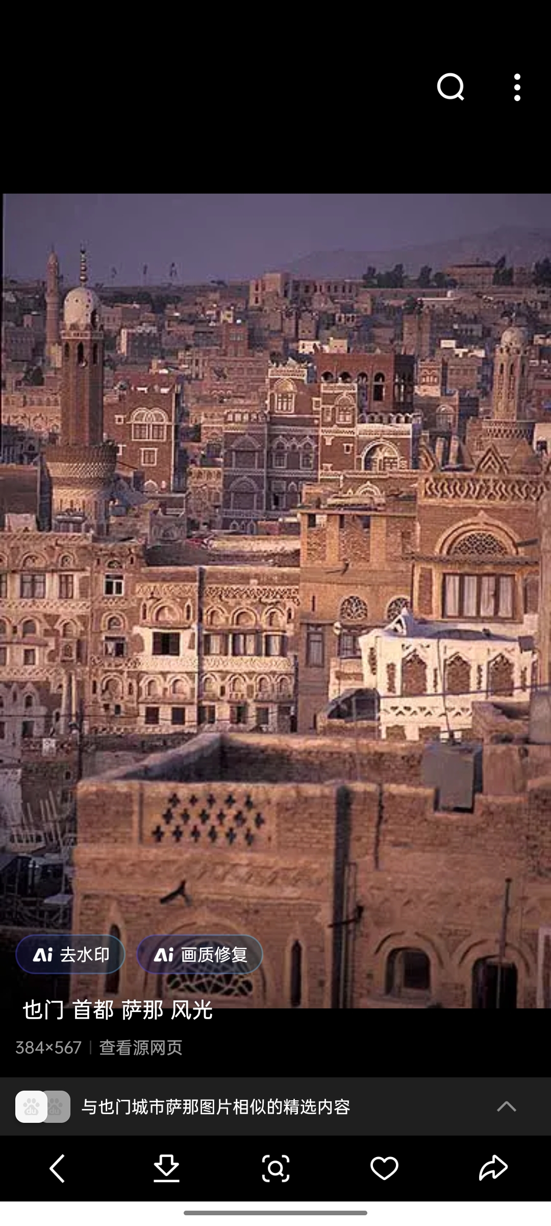 萨那：萨那是也门的法定首都，同时也是该国第一大城市，被认为是政治、经济和文化中心。
