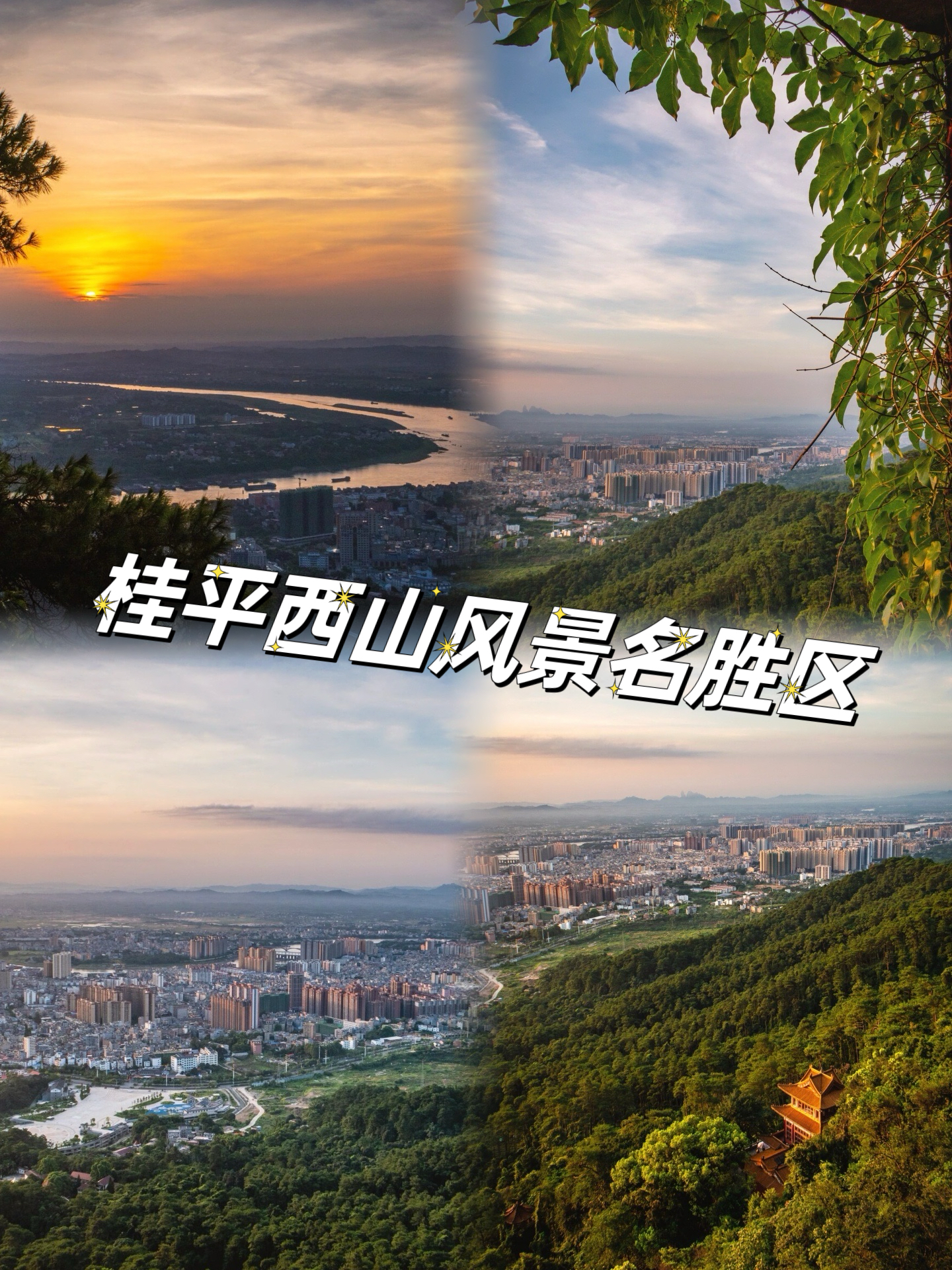桂平西山攻略：如何体验完美的山顶日出！