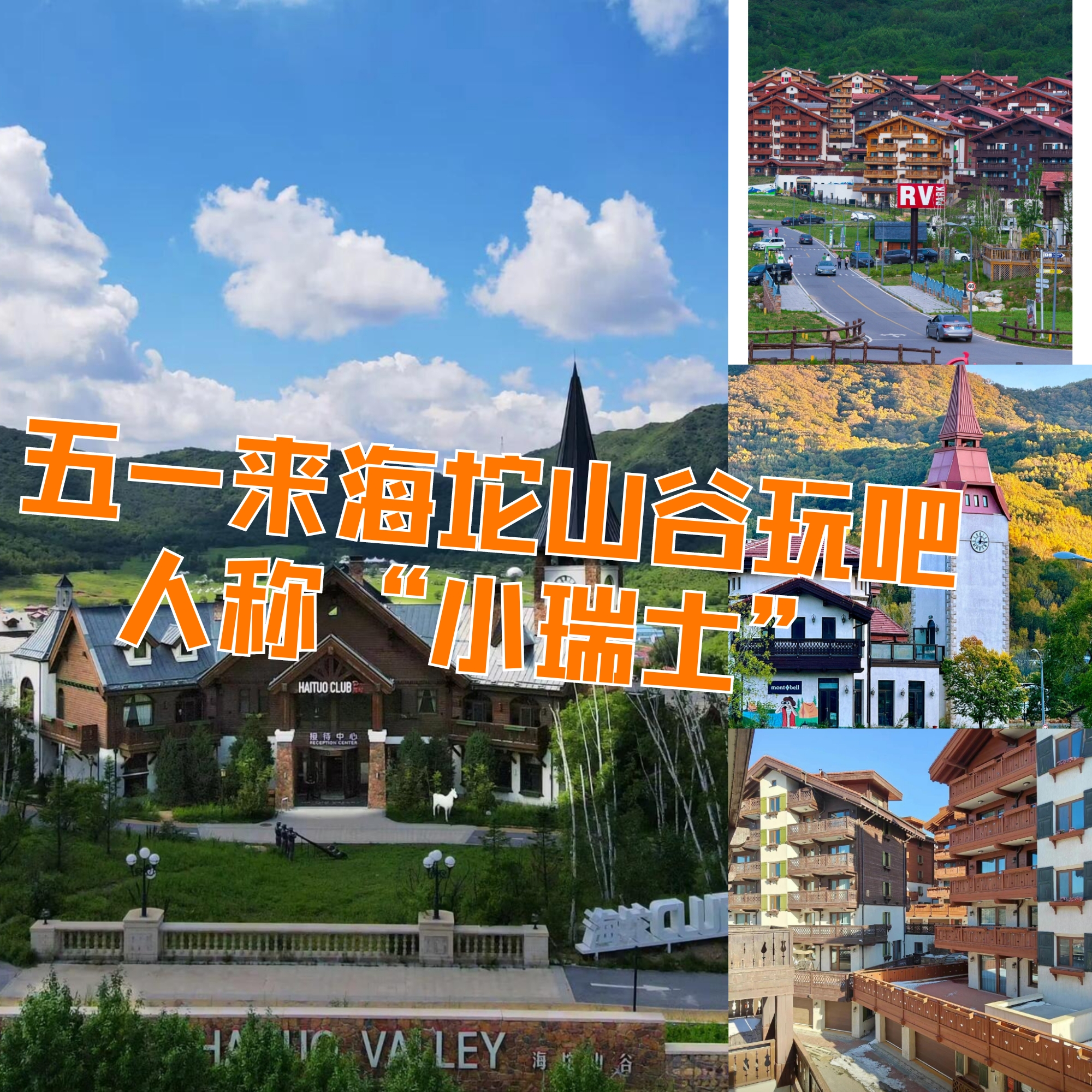 藏在京郊的“瑞士小镇”太出片啦！！五一假期好去处