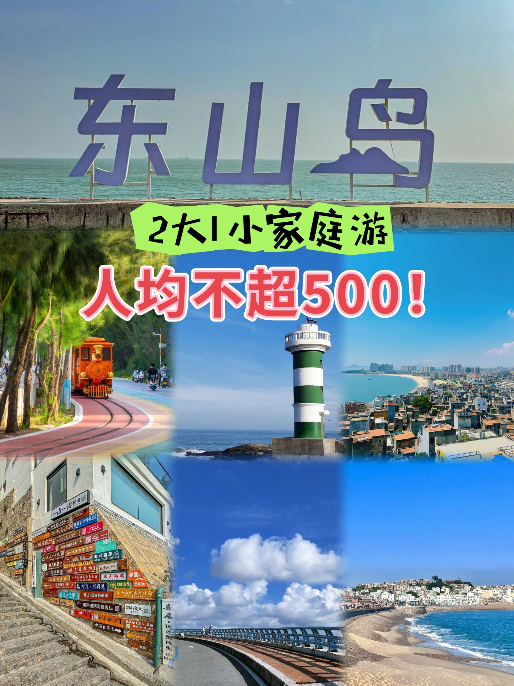 东山岛👉3天2晚攻略📣人均不超500