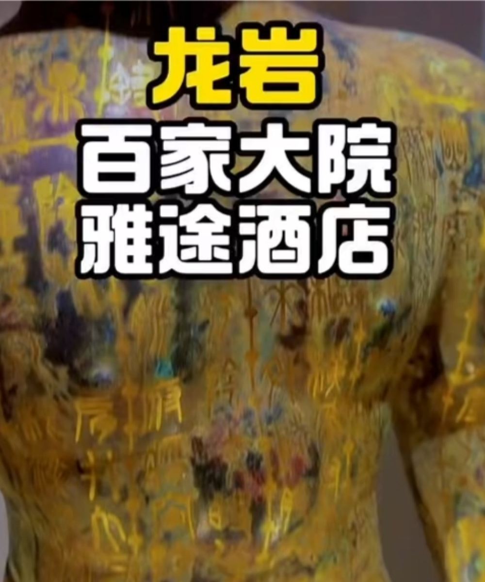 龙岩武平百家大院雅途酒店图片