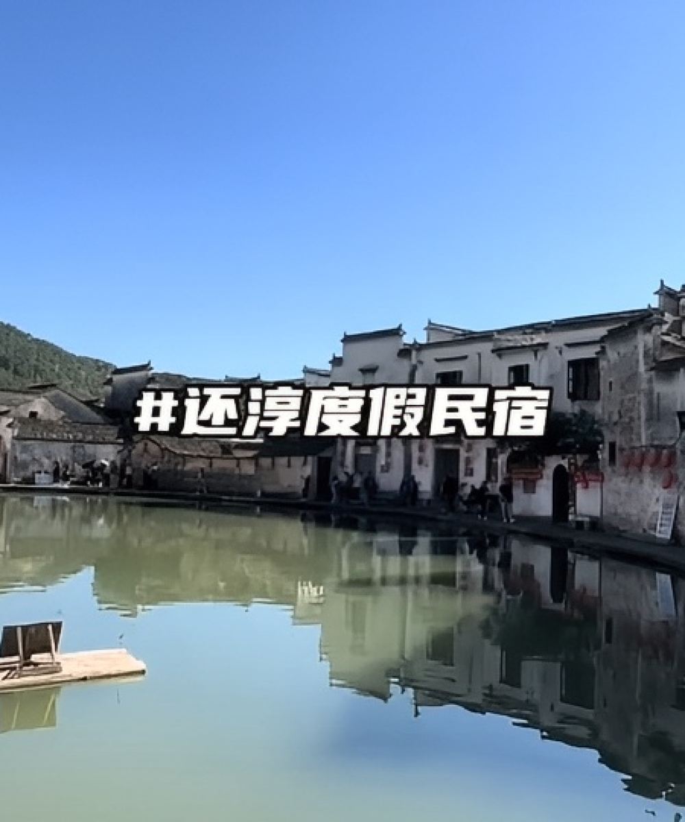 黄山隐沫还淳酒店图片